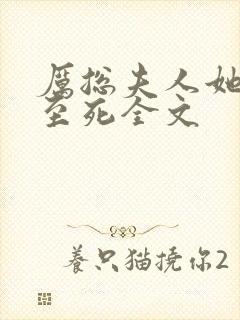 厉总夫人她罪不至死全文