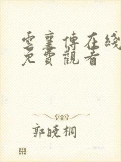 云襄传在线完整免费观看