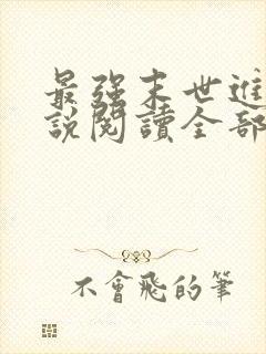 最强末世进化小说阅读全部