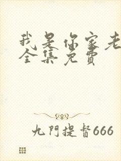 我是你家老祖宗全集免费