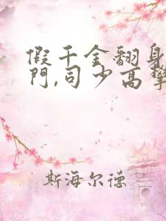 假千金翻身成豪门,司少高攀不起