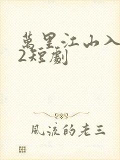 万里江山入我怀2短剧