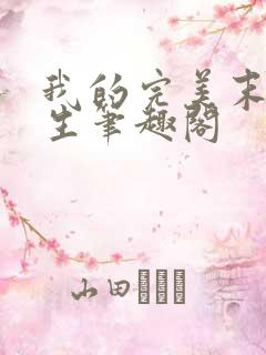 我的完美末世人生笔趣阁