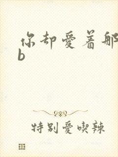 你却爱着那个sb