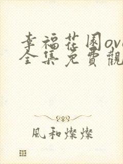 幸福花园ova全集免费观看