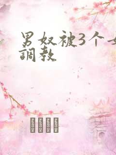 男奴被3个女王调教