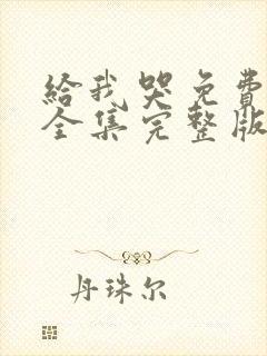 给我哭免费漫画全集完整版在线观看