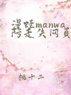 漫蛙manwa防走失网页版