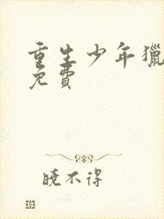 重生少年猎美 免费