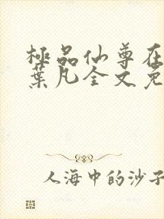 极品仙尊在都市叶凡全文免费阅读