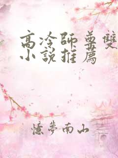 高冷师尊双男主小说推荐