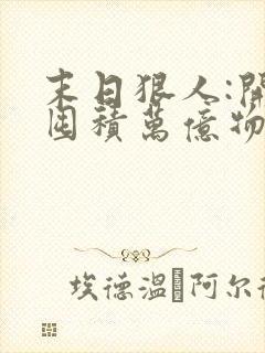 末日狠人:开局囤积万亿物资免费版