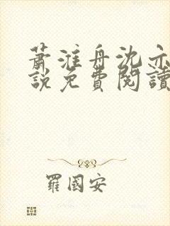 萧淮舟沈亦婉小说免费阅读最新章节