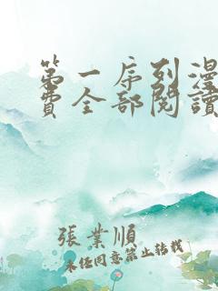 第一序列漫画免费全部阅读下拉式