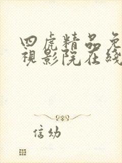 四虎精品免费影视影院在线观看网站