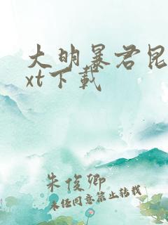 大明暴君昆吾txt下载