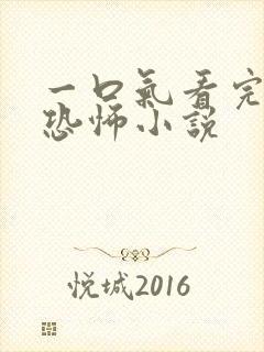 一口气看完悬疑恐怖小说