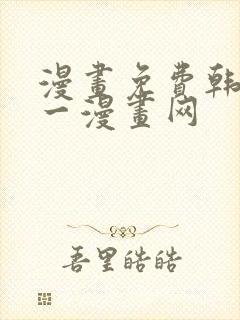 漫画免费韩漫第一漫画网