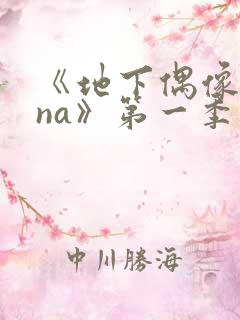 《地下偶像sana》第一季在线观看