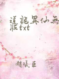 道诡异仙无删减版txt