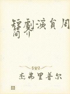 短剧演员周越添简介