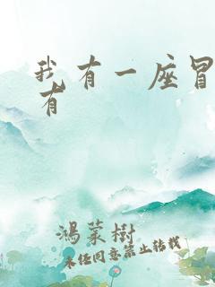 我有一座冒险屋有