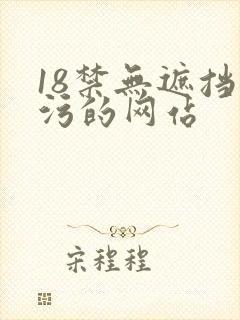 18禁无遮挡污污的网站