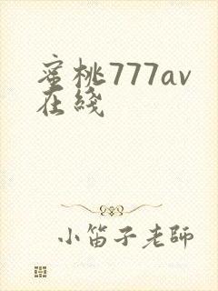 蜜桃777av在线