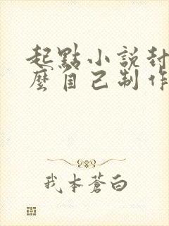 起点小说封面怎么自己制作