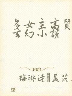 多女主高质量的玄幻小说