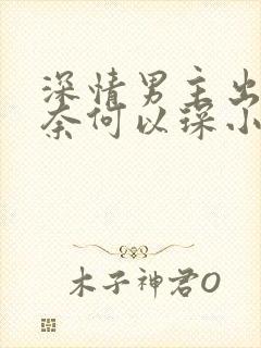 深情男主出轨肖奈何以琛小说