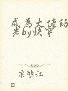 成为大佬的白月光by快穿