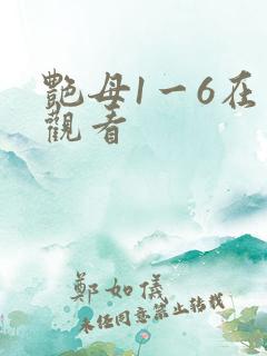 艳母1一6在线观看