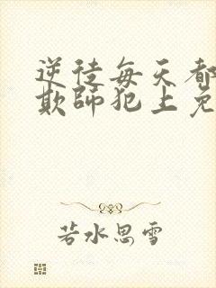 逆徒每天都想着欺师犯上免费