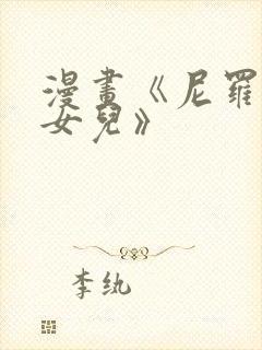 漫画《尼罗河的女儿》