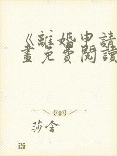 《离婚申请》漫画免费阅读