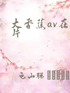 大香蕉av在线片