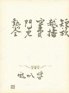 热门穿越短剧大全免费播放