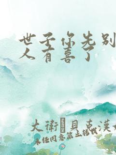 世子你先别死夫人有喜了