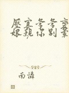 压寨爹爹变王爷娘亲你别晕全集免费观看