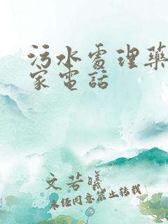 污水处理药剂厂家电话