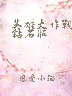 英雄大作战无限钻石版