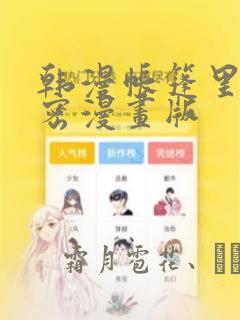 韩漫帐篷里的秘密漫画版：结局+番外