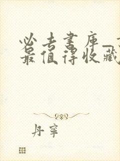 必去书库_书友最值得收藏的网络小说阅读网