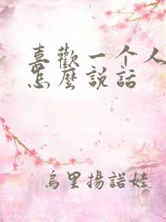 喜欢一个人表白怎么说话