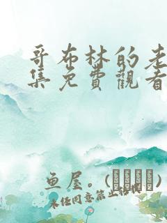 哥布林的老巢全集免费观看