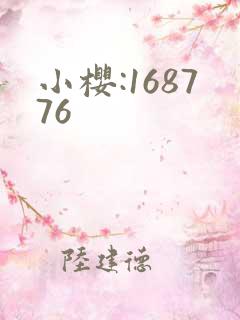 小樱:168776