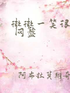 微微一笑很倾城 网盘