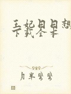 王妃日日想和离下载全本