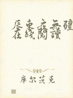 辰东夜无疆小说在线阅读